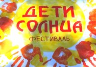 Фестиваль "Дети Солнца"