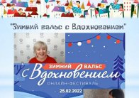 Зимний вальс с "Вдохновением"